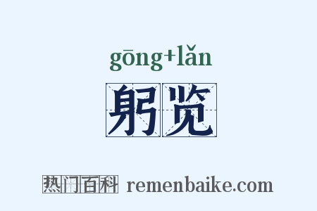 躬览是什么意思的图片